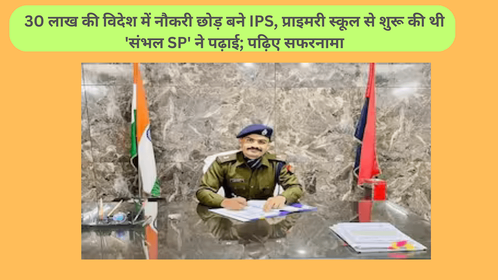 30 लाख की विदेश में नौकरी छोड़ बने IPS, प्राइमरी स्कूल से शुरू की थी 'संभल SP' ने पढ़ाई; पढ़िए सफरनामा