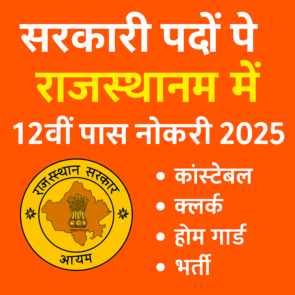 राजस्थान में 12वीं पास सरकारी नौकरी 2025 – अभी करें आवेदन!