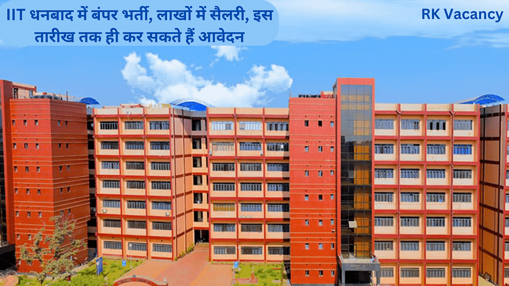 IIT धनबाद में बंपर भर्ती, लाखों में सैलरी, इस तारीख तक ही कर सकते हैं आवेदन