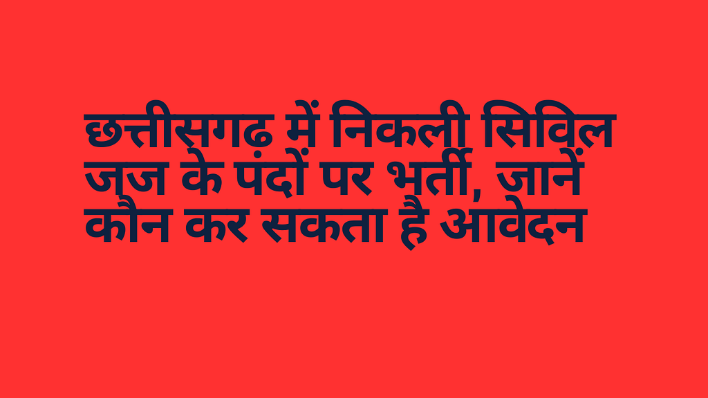 छत्तीसगढ़ में निकली सिविल जज के पदों पर भर्ती, जानें कौन कर सकता है आवेदन