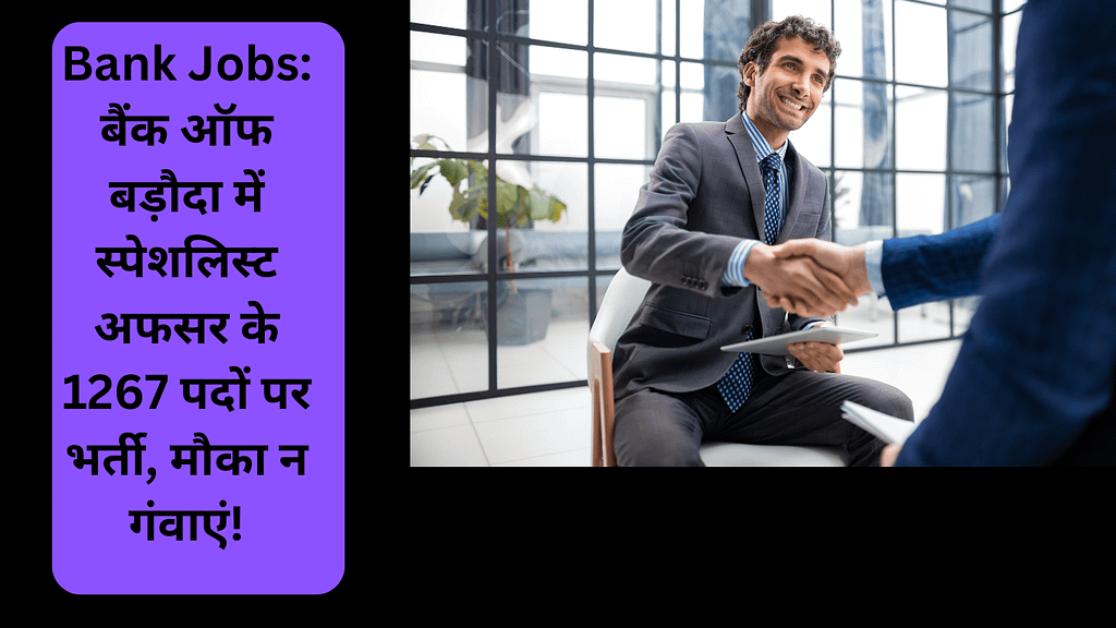 Bank Jobs: बैंक ऑफ बड़ौदा में स्पेशलिस्ट अफसर के 1267 पदों पर भर्ती, मौका न गंवाएं!