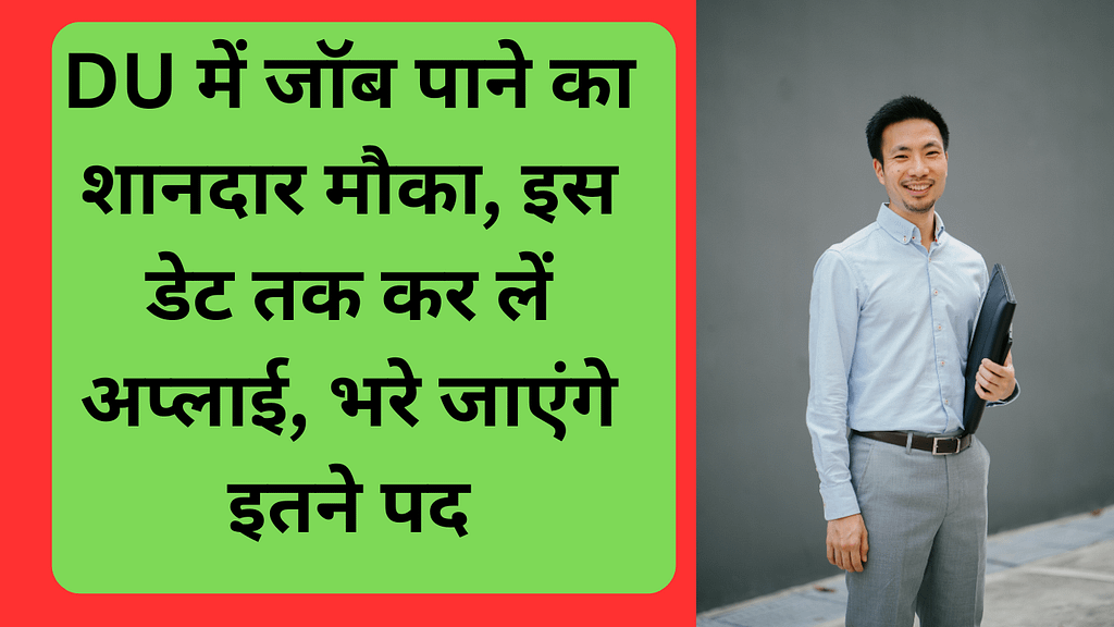 DU में जॉब पाने का शानदार मौका, इस डेट तक कर लें अप्लाई, भरे जाएंगे इतने पद