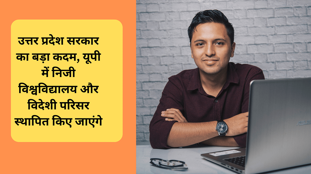 उत्तर प्रदेश सरकार का बड़ा कदम, यूपी में निजी विश्वविद्यालय और विदेशी परिसर स्थापित किए जाएंगे