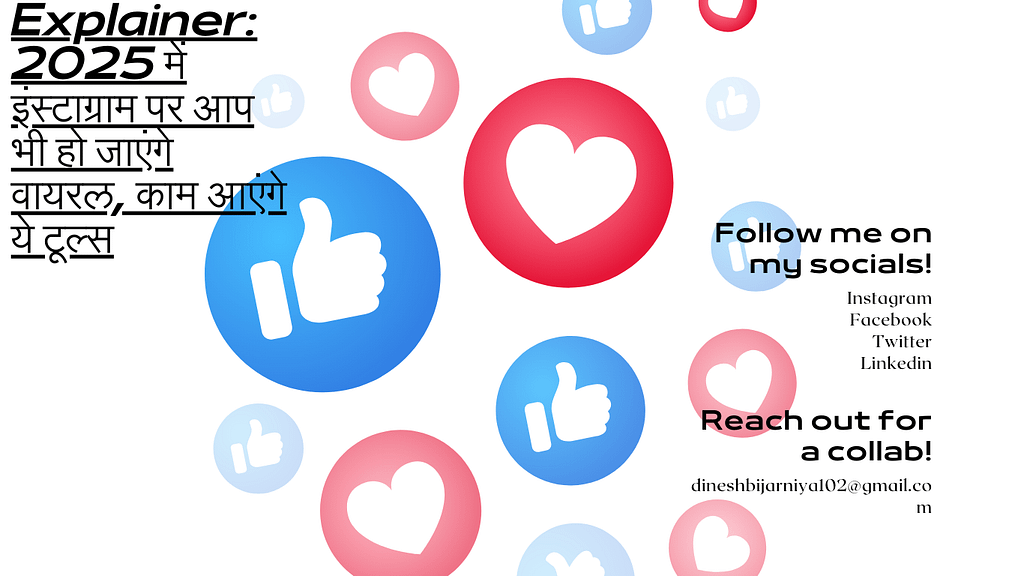 Explainer: 2025 में इंस्टाग्राम पर आप भी हो जाएंगे वायरल, काम आएंगे ये टूल्स