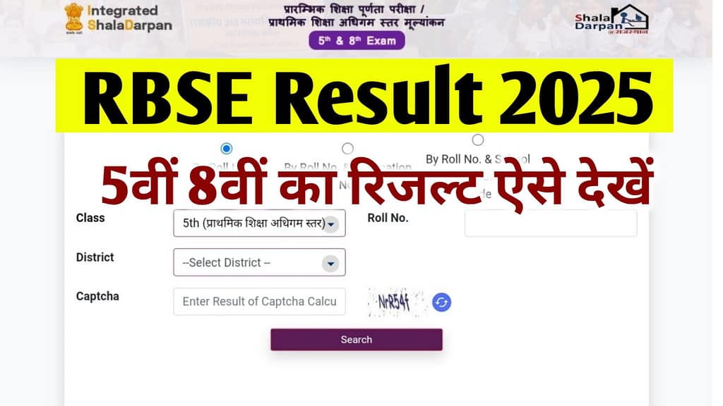 RBSE 5th, 8th Result 2025 Date: राजस्थान बोर्ड 5th 8th रिजल्ट इन तारीखों में होगा जारी, देखें Direct Links