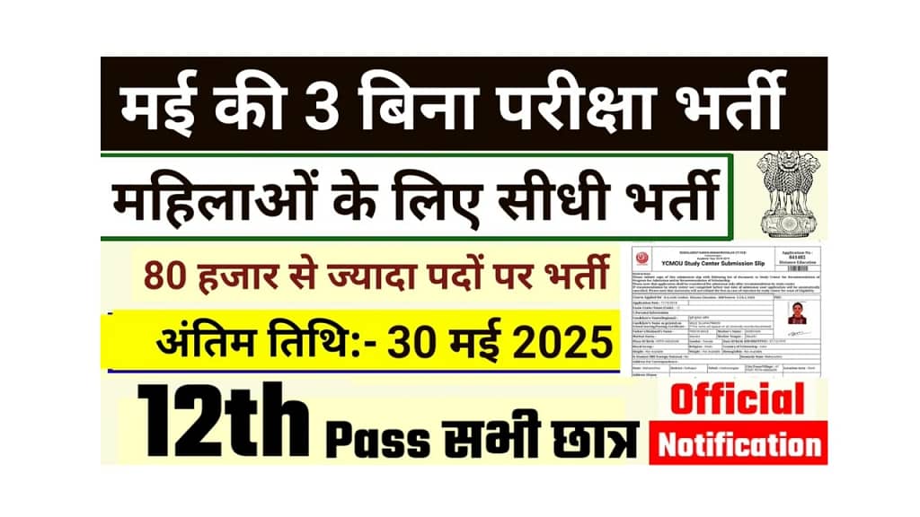 Top 10 Sarkari Bharti, May 2025: मई में कौन-कौन सी भर्तियां निकली हैं? देखें टॉप 10 गवर्नमेंट जॉब लिस्ट