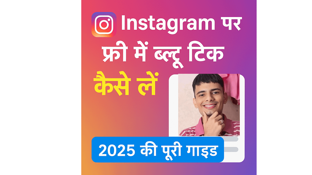 Instagram पर फ्री में ब्लू टिक कैसे लें – 2025 की पूरी गाइड