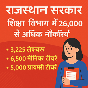 राजस्थान सरकार – शिक्षा विभाग में 26,000 से अधिक नौकरियाँ