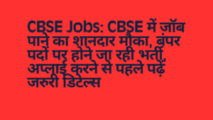 CBSE Jobs: CBSE में जॉब पाने का शानदार मौका, बंपर पदों पर होने जा रही भर्ती, अप्लाई करने से पहले पढ़ें जरुरी डिटेल्स