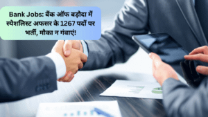 Bank Jobs: बैंक ऑफ बड़ौदा में स्पेशलिस्ट अफसर के 1267 पदों पर भर्ती, मौका न गंवाएं!